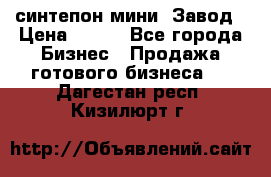 синтепон мини -Завод › Цена ­ 100 - Все города Бизнес » Продажа готового бизнеса   . Дагестан респ.,Кизилюрт г.